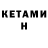 Кетамин ketamine alex Barzeff